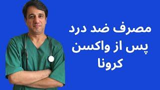 بعد از واکسن کرونا از چه رفع کننده دردی استفاده کنیم - با زیرنویس فارسی