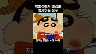 백화점에서 애엄마 행세하는 짱구