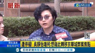 民眾黨開鍘! 開除486先生黨籍 前幕僚吳靜怡遭停權處分 吳靜怡嗆柯:想藉此轉移京華城弊案焦點│記者 廖品鈞 黃澄柏│【LIVE大現場】20240412│三立新聞台