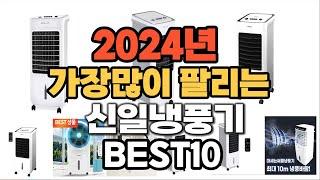 2024년 인기있는 신일냉풍기 추천순위 TOP10