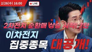 2차전지 순환매상승시작 7탄!  이차전지 집중종목 대공개!  #트럼프 #나스닥 #에코프로 #에코프로비엠 #에코프로머티 #2차전지 #포스코홀딩스 #포스코퓨처엠  #이차전지