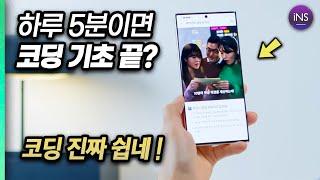 코딩 독학이 이렇게 쉽다고? 하루 5분이면 끝나는 코딩 강의 앱 코딩밸리 !