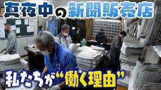 【人間模様】｢リストラ｣｢自分の“居場所”｣｢夢のための自立｣･･･よなよな新聞販売店で働く人たちに密着　【真夜中の定点観測】