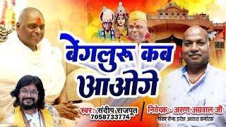 बेंगलोर कब आओगे - भक्तों के मन की बात - Karauli sarkar New bhajan - Sandeep Rajput - #karaulisarkar