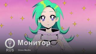 [Оригинальная песня] Монитор [Onsa Media]