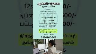 வேலை வாய்ப்பு | Ungal Jobs | #jobsearch #jobvacancy #jobseekers #jobinterview #jobnews #jobalert