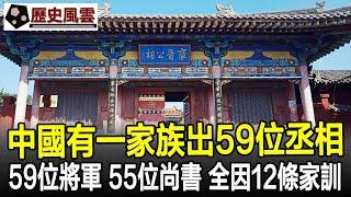 中國有一家族出59位丞相、59位將軍、55位尚書，全因這12條家訓！#家族#民族#歷史#奇聞#考古#文物#國寶#歷史風雲天下