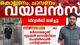 മാപ്പ് അർഹിക്കാത്ത ക്രൂരത..!!  കൂട്ടം ചേരുമ്പോൾ മറക്കുന്ന മൊറാലിറ്റി? 