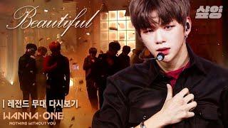 전설의 레전드 워너원(Wanna One)의 Beautiful 첫 무대 다시 보기 (Mcountdown)