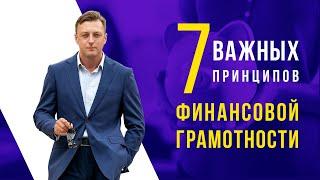 7 важных принципов финансовой грамотности