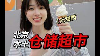 甜筒1元！饮料2元畅饮！？无广逛吃北京本土仓储超市fudi