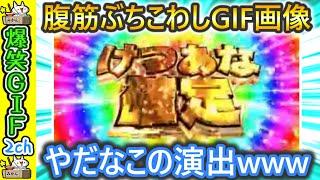 【2ch面白gif】お前らが爆笑したgif下さいませ