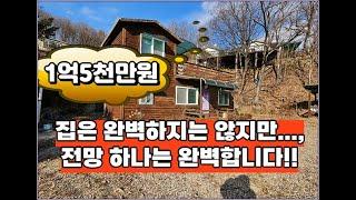 (강원도 횡성군 강림면 전원주택매매) 주천강과 뻥 뚤린전망이 있는 주말주택 1억5천만원 #횡성군전원주택매매 #횡성부동산 #싼집 #매매