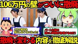 【106万円の壁撤廃】最速解説‼年金改革法案の106万円の壁撤廃を分かりやすく解説‼（年金改革法案・106万円の壁・パート主婦）（VOL0290）【ずんだもん＆ゆっくり解説】