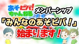 【お知らせ】あそビバ！ちゃんねる！メンバーシップ「みんなのあそビバ！」が始まります！！！