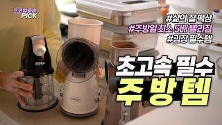 이 세개는 주방에 꼭 두세요 / 김장준비 / 롤채칼, 닌자초퍼, 스텐김치통