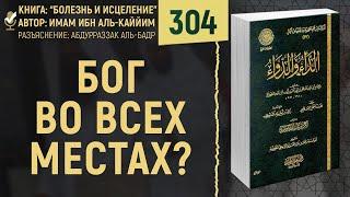 Бог во всех местах? | Болезнь и Исцеление | №304