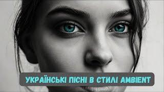 Українські пісні /колискові та народні пісні в сучасному виконанні.