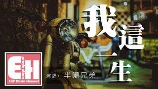 半吨兄弟 - 我這一生『我在狂風暴雨夜裡哭到喉嚨沙啞，誰人能懂我啊？』【動態歌詞Lyrics】