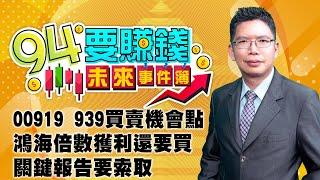 【94要賺錢 未來事件簿】00919 939買賣機會點鴻海倍數獲利還要買 關鍵報告要索取｜20240403｜分析師 謝文恩、主持人 許晶晶｜三立新聞網 SETN.com