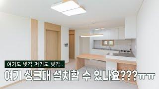 역대급 빗각현장 인테리어 공개!ㅣ김포 다세대빌라 현장 리뷰