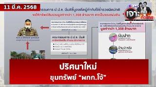 ปริศนาใหม่...ขุมทรัพย์ “ผกก.โจ้” | เจาะลึกทั่วไทย | 11 มี.ค. 68