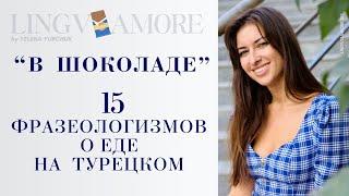 15 фразеологизмов о еде на турецком с примерами из фильмов. Турецкий язык