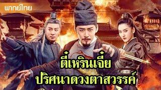 หนังพากย์ไทยเต็มเรื่อง | ตี๋เหรินเจี๋ยกับการไขคดีปริศนาดวงตาสวรรค์สุดระทึก  | หนังจีน2025