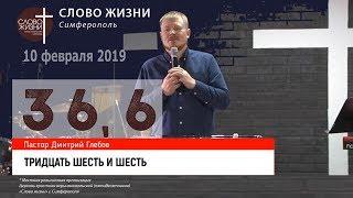 36.6 Тридцать шесть и шесть - Дмитрий Глебов | церковь Слово Жизни Симферополь