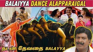 Balayya Dance Alapparaigal  |  நடன தேவதை பாலைய்யா!| Balayya Dance Roast