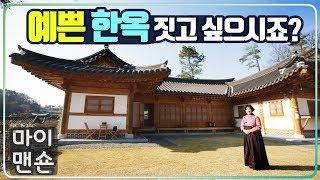 [마이맨숀] 꽃차 선생님이 지은 우아한 한옥! Full of flower fragrance, Korean styled Elegant House #36