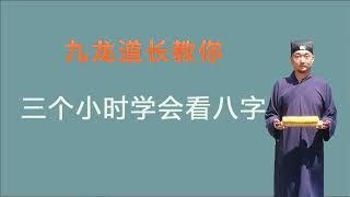 九龙道长分享：八字看配偶的方向；关于周易的那些事儿；108集第10集