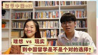 【留学中国#21】理想vs现实！到底到中国留学是不是一个对的选择？feat@Rydah