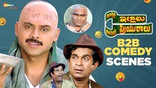 Intlo Illalu Vantintlo Priyuralu Back To Back Comedy | Telugu Comedy Scenes | Venkatesh|Brahmanandam