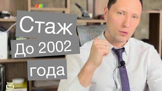 Как СФР снижает пенсию за счет стажа до 2002 года и как ее увеличить в 2024