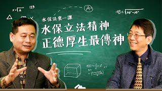 【水保法來一課】Lesson2 水保立法精神  正德厚生最傳神 #水保法第1條