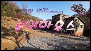 하남 "루이하우스" 개인별장 펜션 / DJI Avata 드론 / FPV Drone