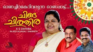 Onachirakeri Varunnoru | K S Chithra | Sharreth | Rajeev Alunkal | Onam 2024