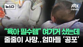 "육아 필수템" 여기거 샀는데…줄줄이 사망하자 엄마들 '공포' #뉴스다 / JTBC News