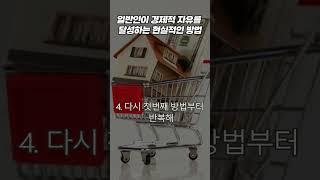 일반인이 경제적 자유를 달성하는 현실적인 방법