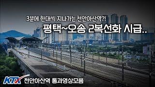 KTX가 무슨 3분에 한대씩 지나가냐 ㄷㄷ / KTX 천안아산역 통과영상모음