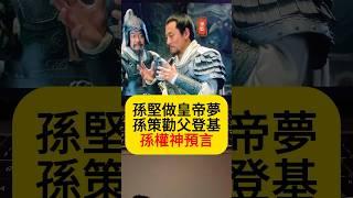 曹操為何誇孫權“生子當如孫仲謀”？孫權有何過人之處？孫堅皇帝夢，孫策勸父登基，12歲的孫權卻敲警鐘，料事如神！#三國#孫堅#孫權#孫策