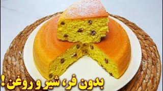 طرز تهیه کیک بدون فر روی اجاق گاز ، بدون روغن، بدون شیر