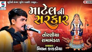 માટેલ ની સરકાર || Milan Kakadiya || Toraniya Ramamandal || Hd Video2022@StudioSangamOfficialChannel