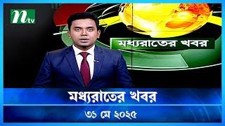 🟢 মধ্যরাতের খবর | Moddho Rater Khobor | 31 May 2025 | NTV News | NTV Latest News Update
