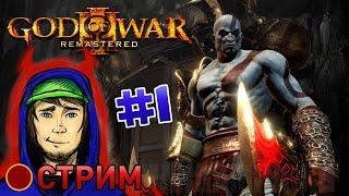 God of War III Remastered (Стрим) часть 1