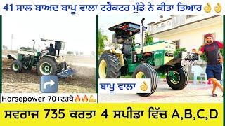 ਬਾਪੂ ਦੀ ਪਸੰਦ ਨੂੰ ਦੁਆਰਾ ਲੱਭ ਕੇ 41 ਸਾਲ ਬਾਆਦ Swaraj 735 ਨੂੰ ਕਰਤਾ 70 HP+ਟਰਬੋ ਅਤੇ ਕਰਤਾ ਗੇਅਰ 4 ਸਪੀਡਾ ਵਿੱਚ