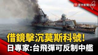 借鏡烏克蘭擊沉莫斯科號！日專家：台飛彈可反制中艦@globalnewstw #烏俄戰爭