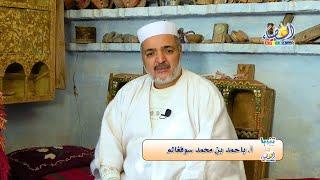  باباك مع ؤوداين.. نداء للعلم والتعلّم من أجمل قصص المزابيين (09) أ. باحمد بن محمد سوفغالم