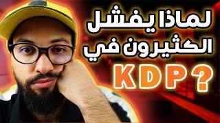 Why Most fail in Amazon KDP - لماذا يفشل الكثيرون في أمازون كيندل ؟